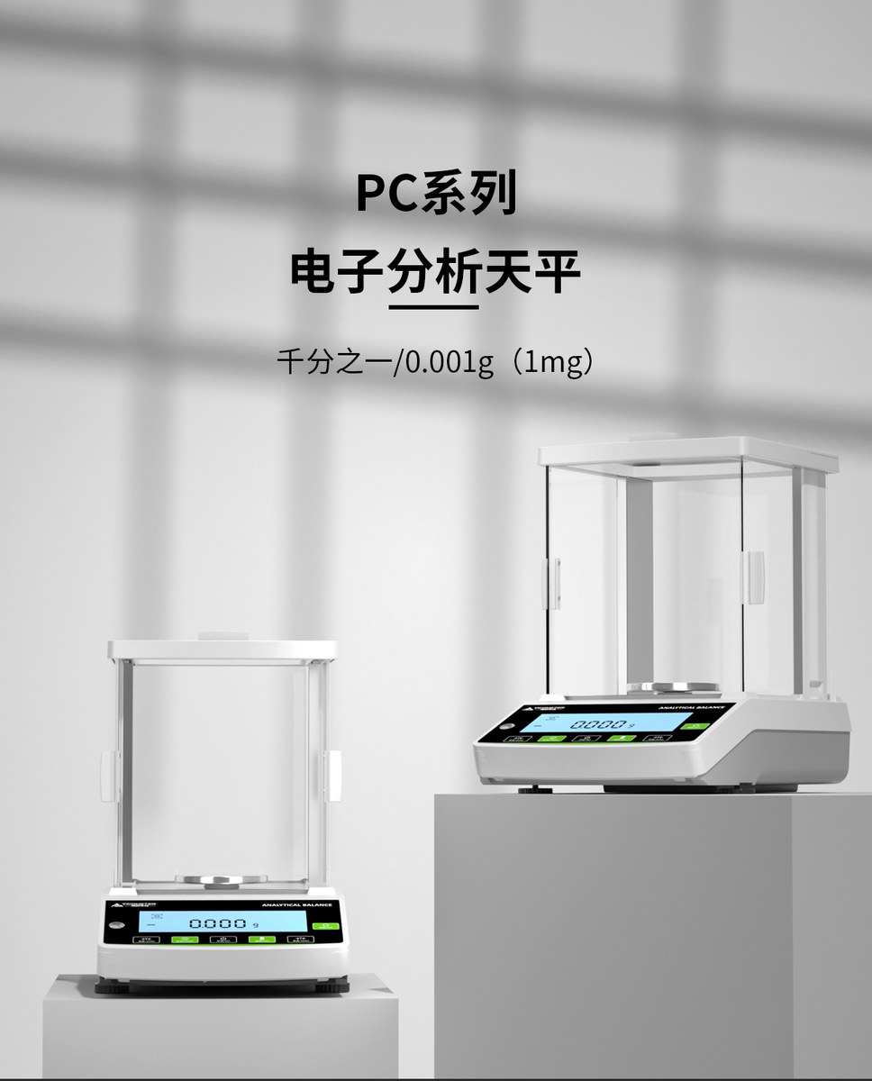 PC系列电子天平(千分之一)