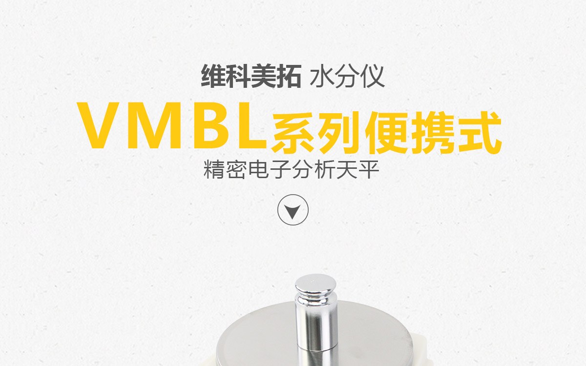VMBL系列 便携式精密电子天平