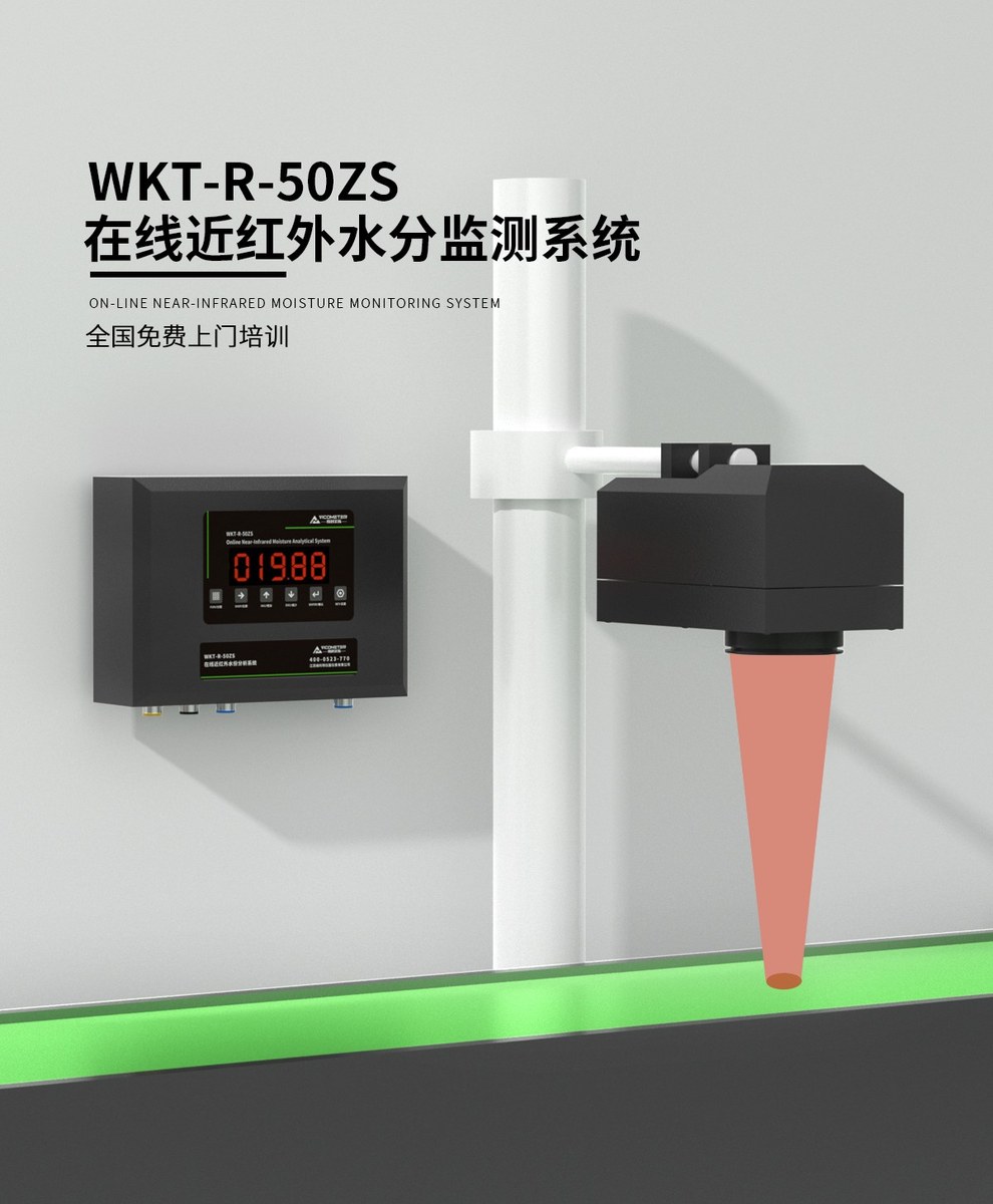 WKT-R-50ZS-SS在线近红外水分仪（不锈钢）