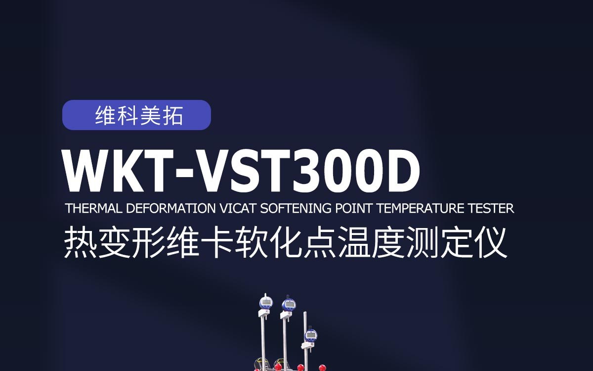 WKT-VST600DW热变形维卡软化点温度测定仪