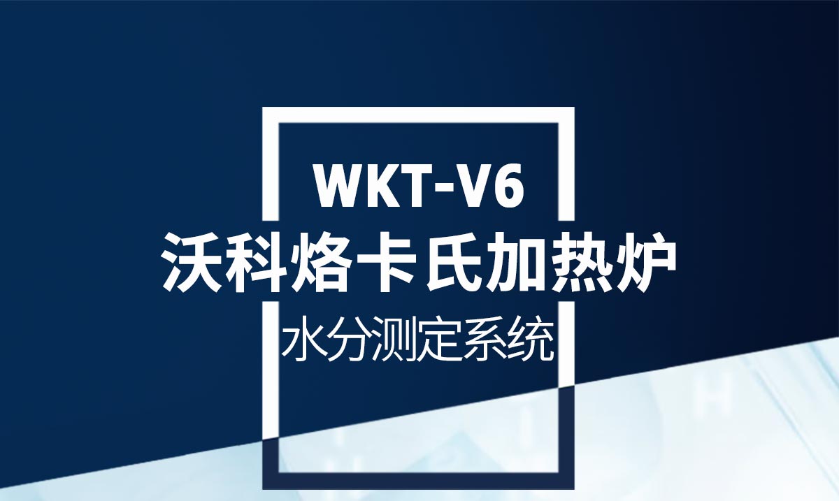 WKT-V6型卡式加热炉(12工位自动进样) WKT-V6型卡式加热炉(12工位自动进样)